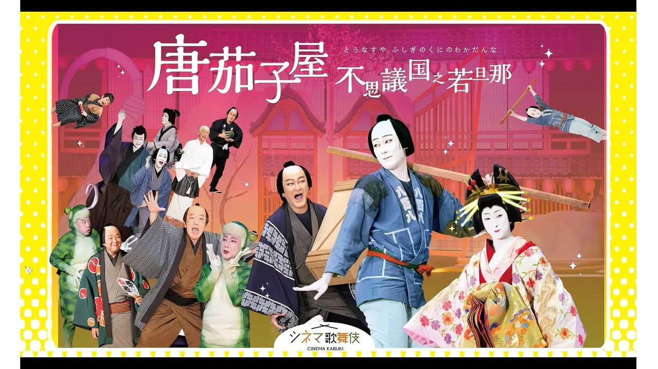 唐茄子屋 不思議国之若旦那