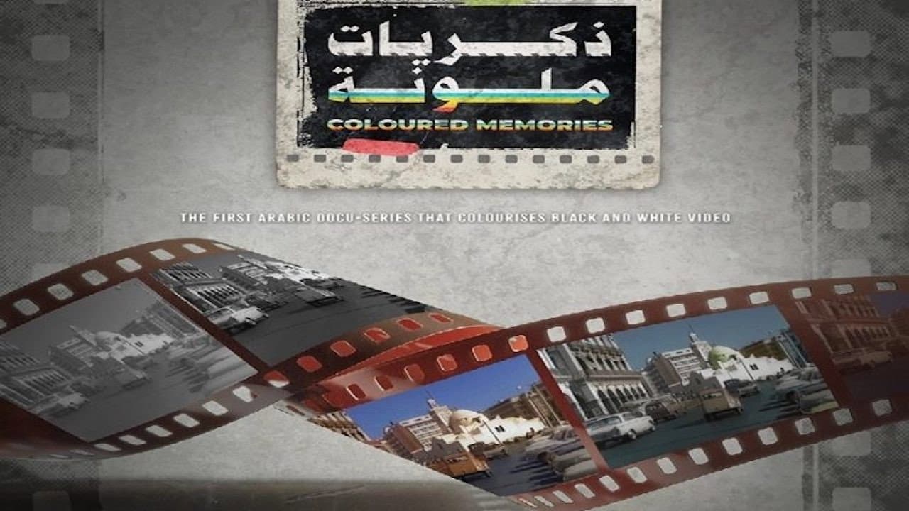 ذكريات ملونة