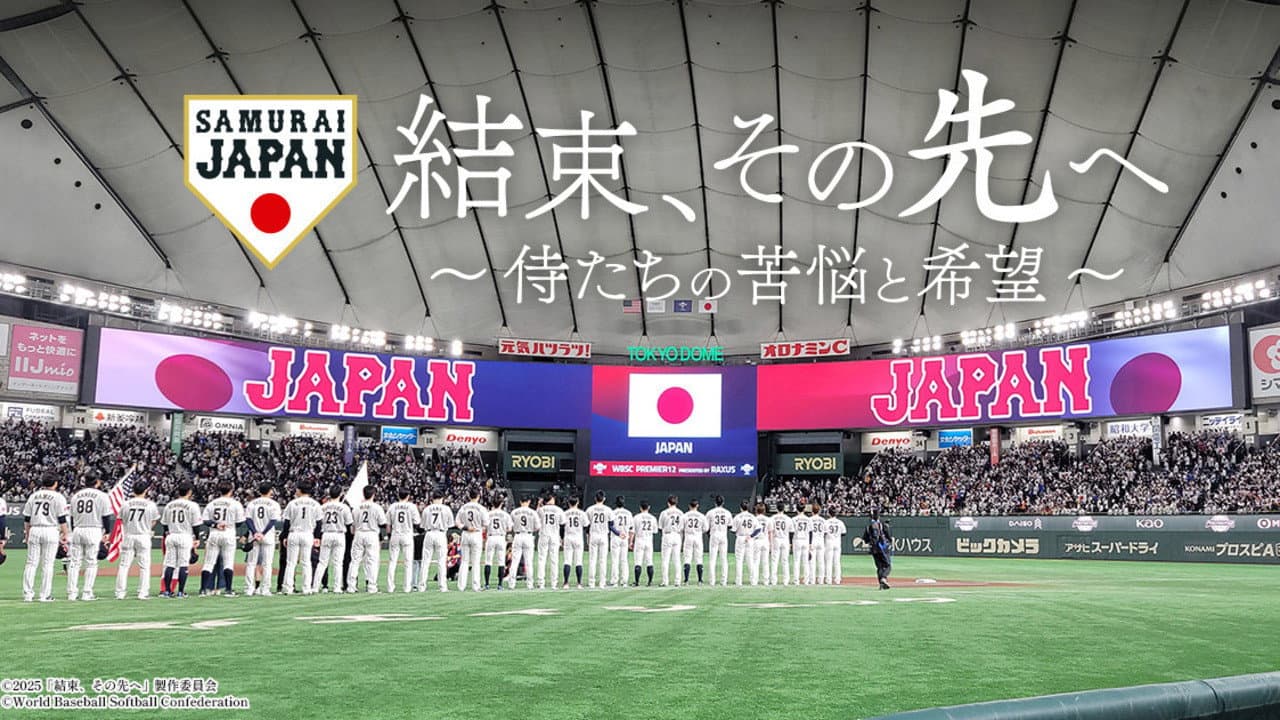結束、その先へ~侍たちの苦悩と希望~