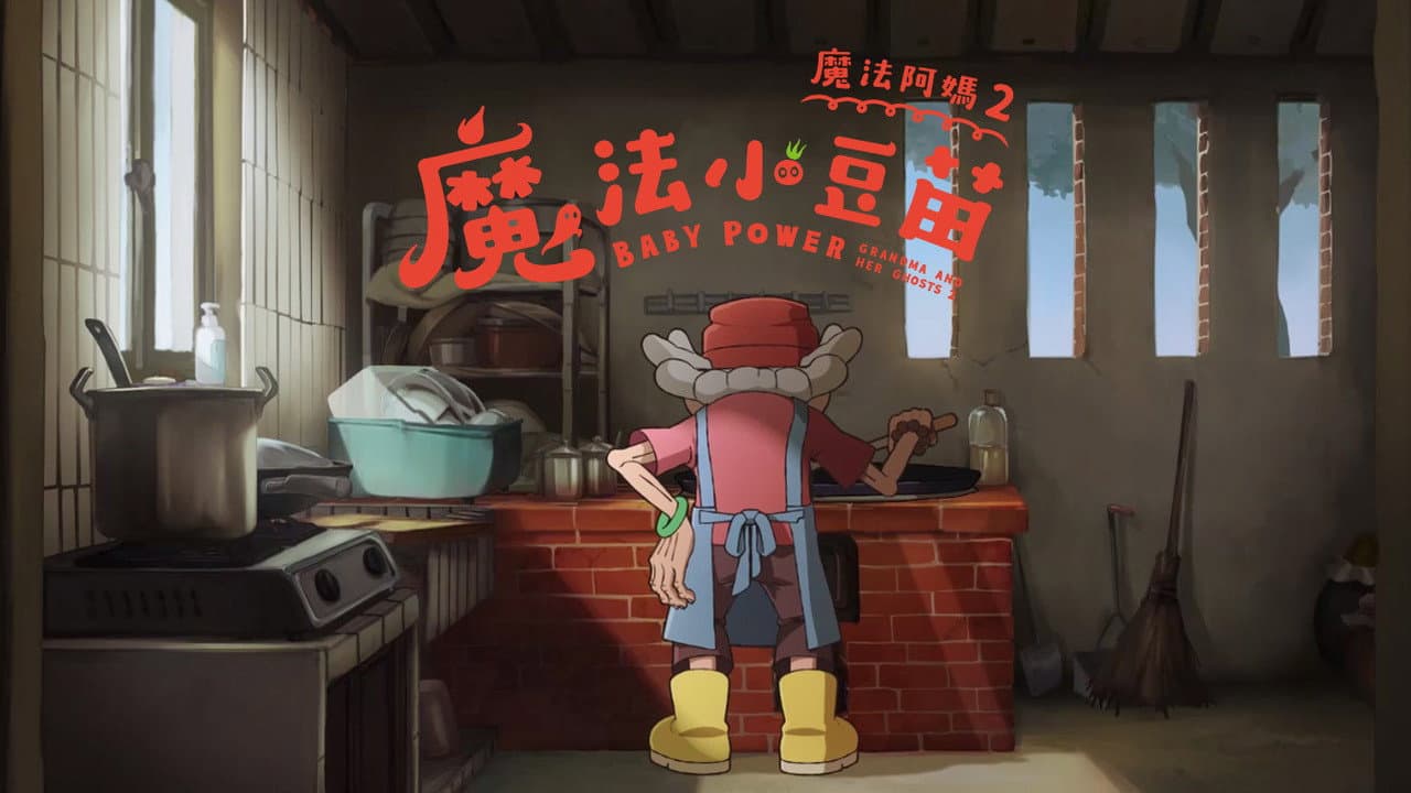 魔法阿媽2:魔法小豆苗