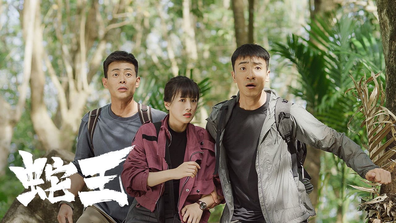 蛇王2021
