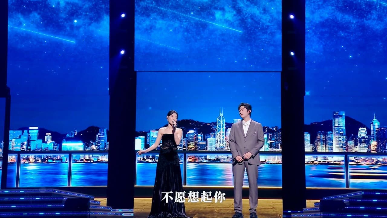 “湾区升明月”2023大湾区电影音乐晚会