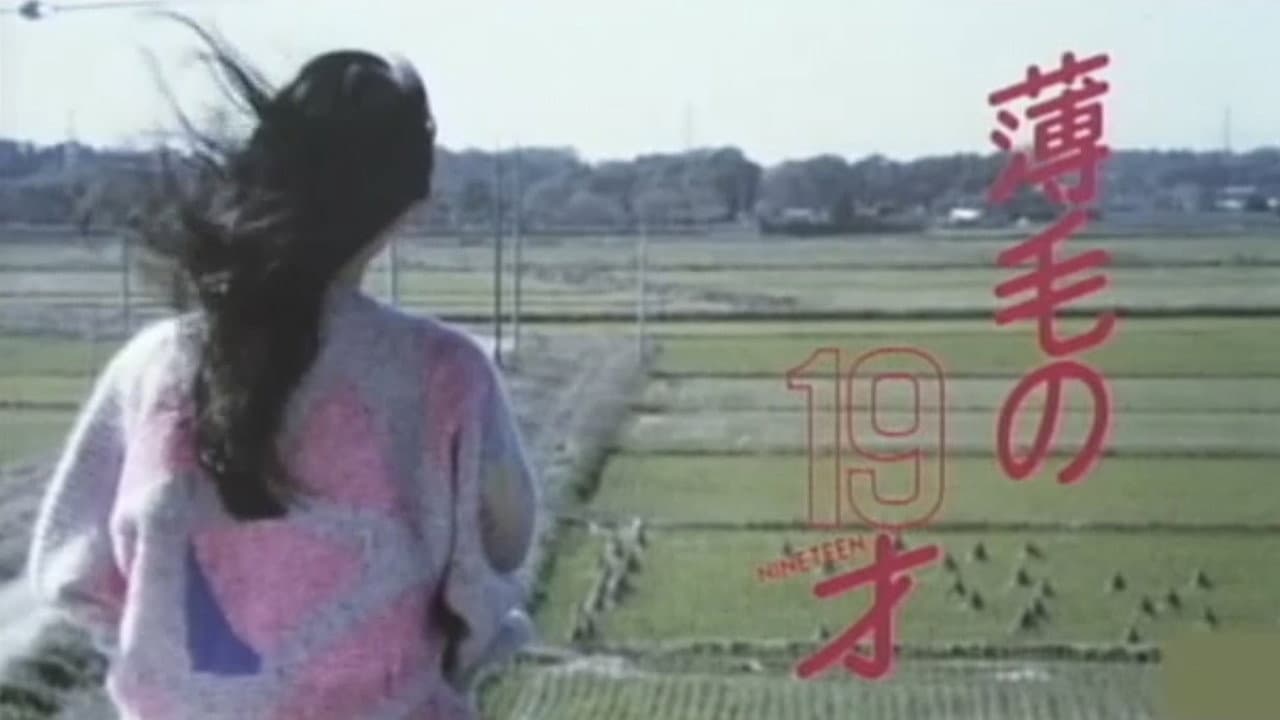 薄毛の19才