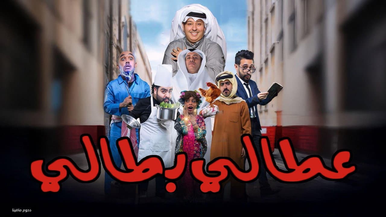 مسرحية عطالي بطالي