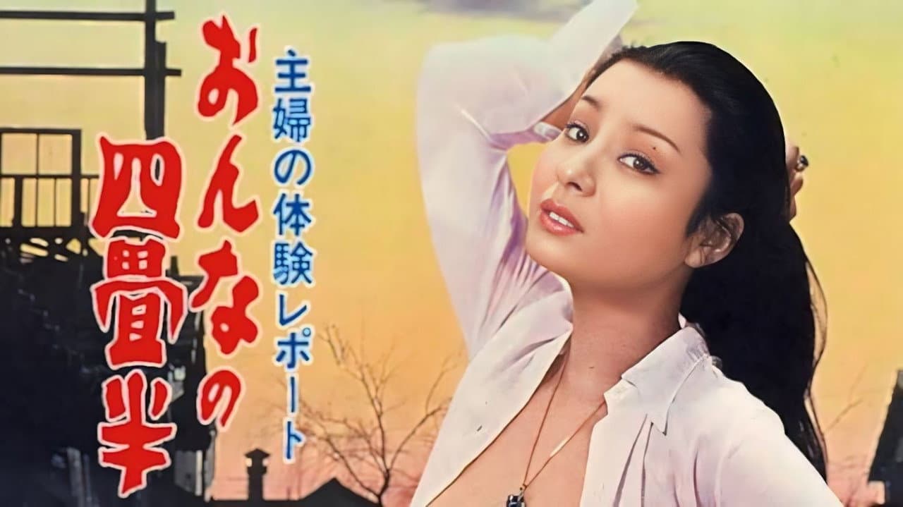 主婦の体験レポート おんなの四畳半