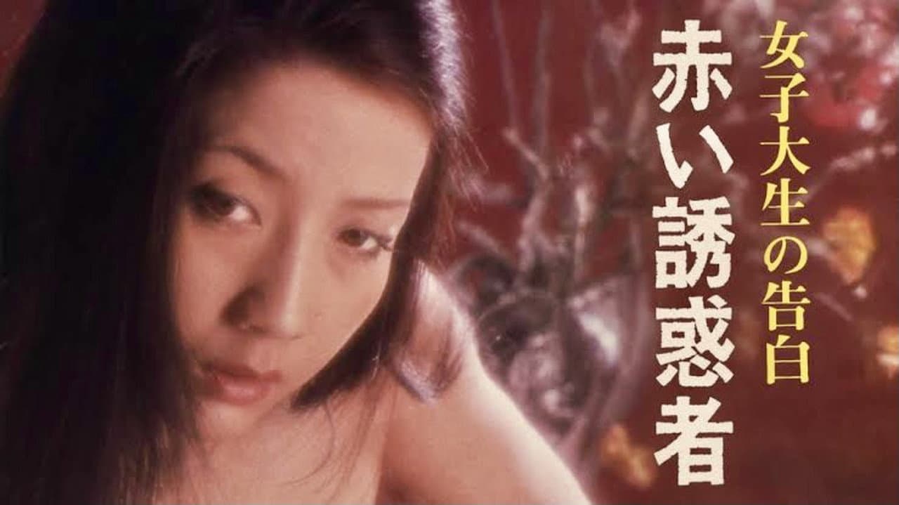 女子大生の告白 赤い誘惑者