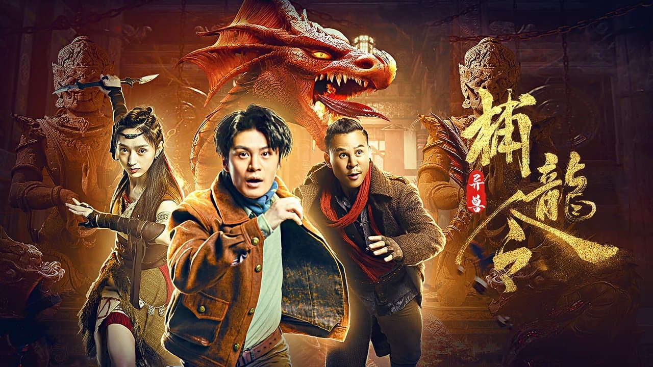 异兽之捕龙令