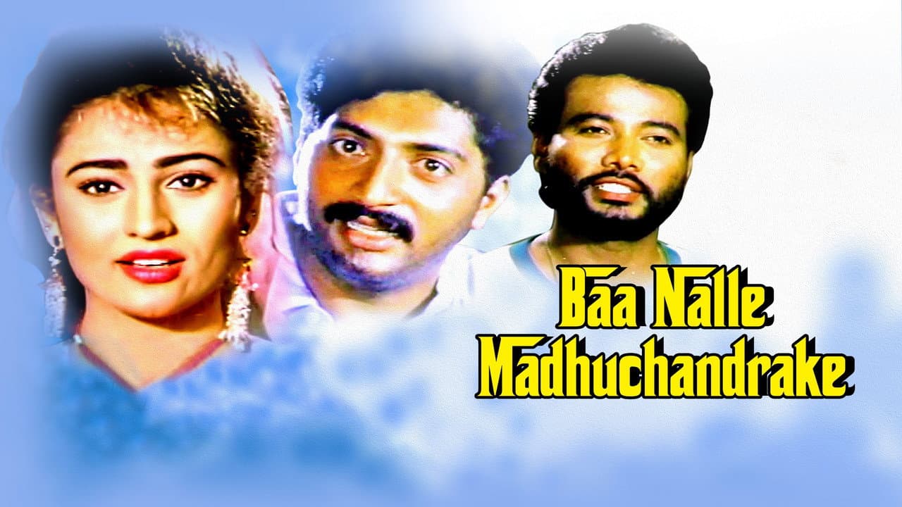 ಬಾ ನಲ್ಲೆ ಮಧುಚಂದ್ರಕೆ
