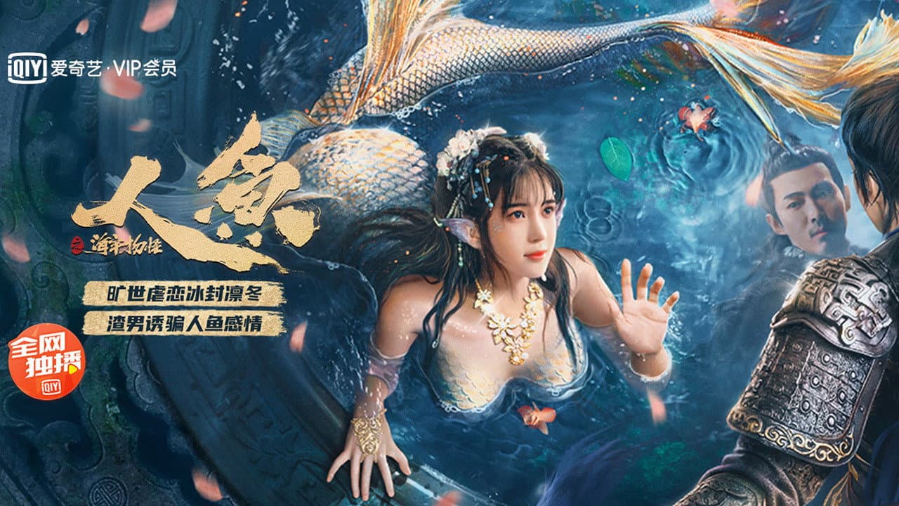人鱼之海牢物怪