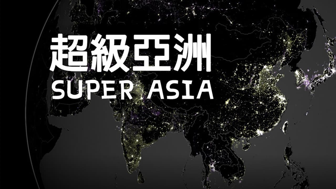 超级亚洲
