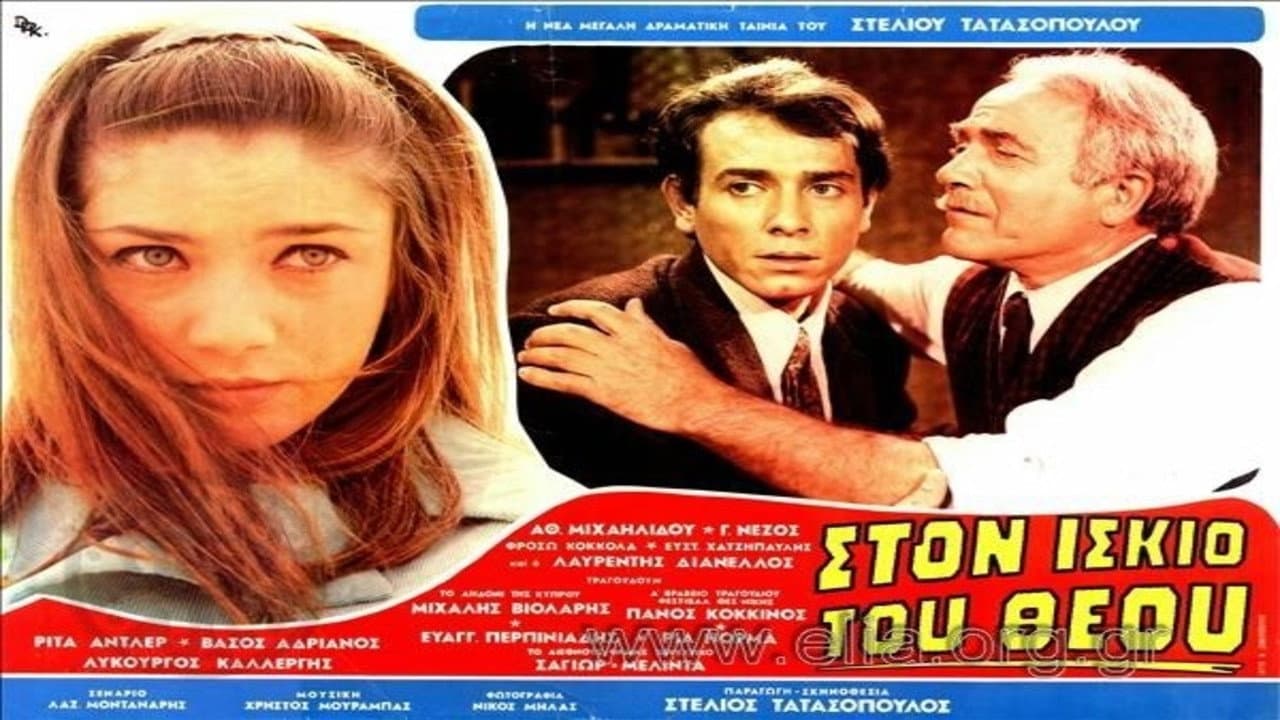 Στον ίσκιο του Θεού