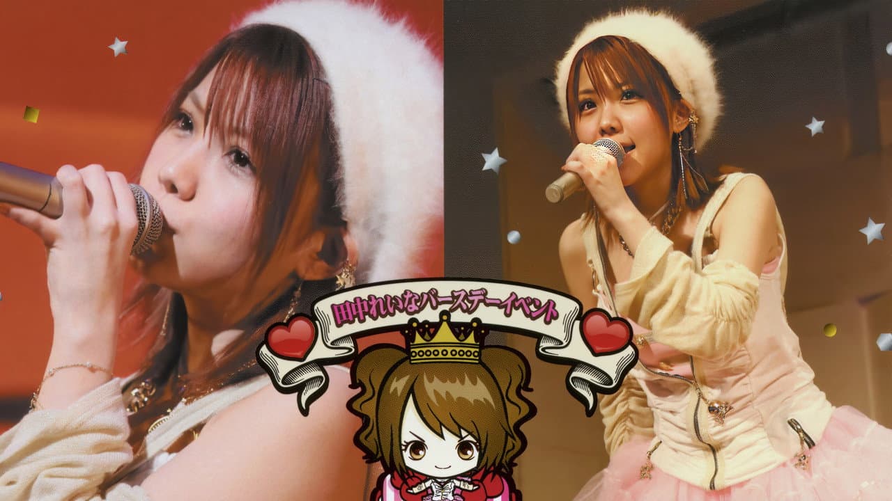 田中れいな バースデーイベント おつかれいな 会2 ~みんな 久しぶり~!~