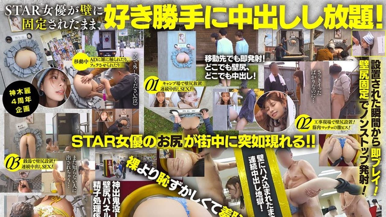 START-539 神木麗の壁尻パネルを出張レンタル!