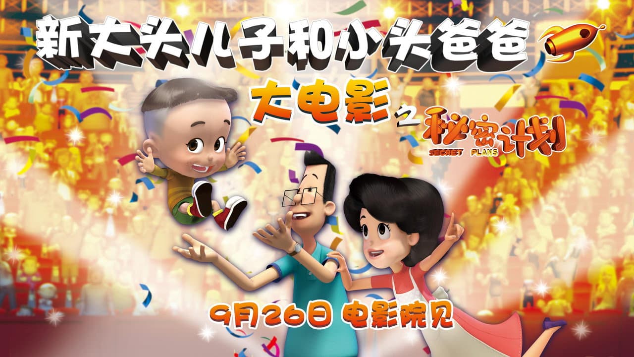 新大头儿子和小头爸爸1:秘密计划