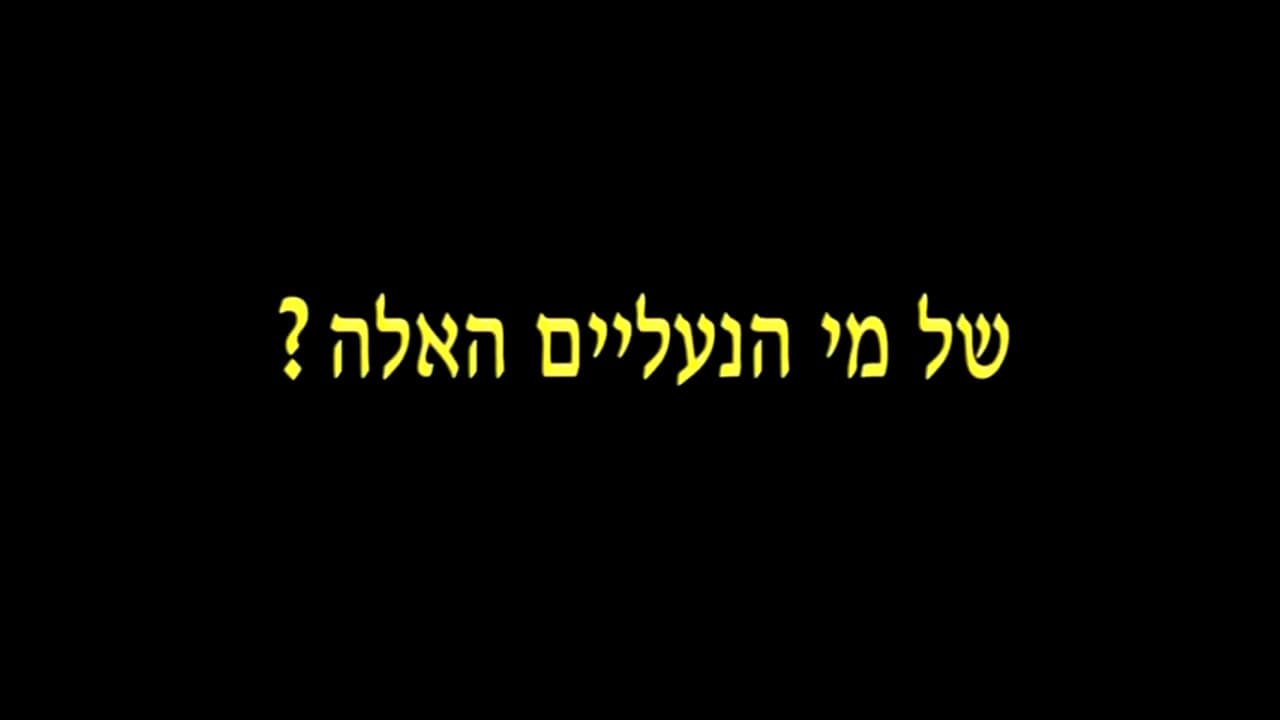 של מי הנעליים האלה?