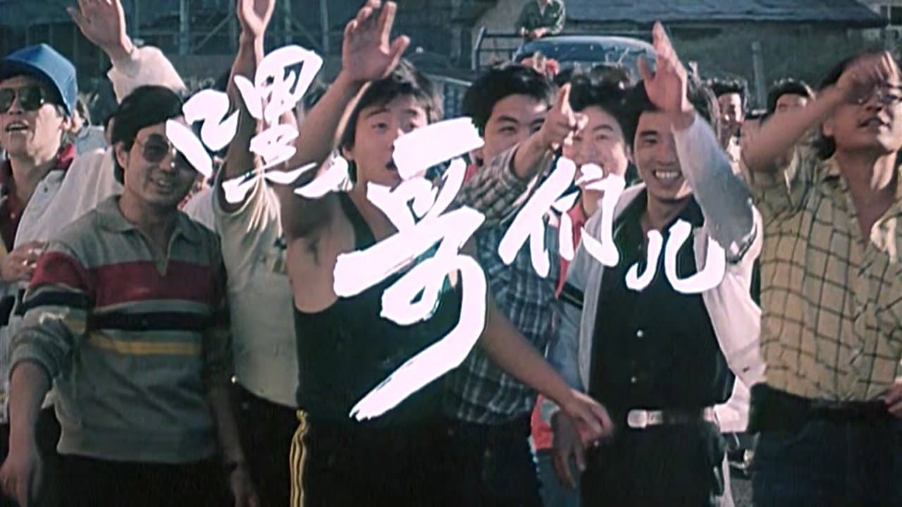 嘿!哥们儿