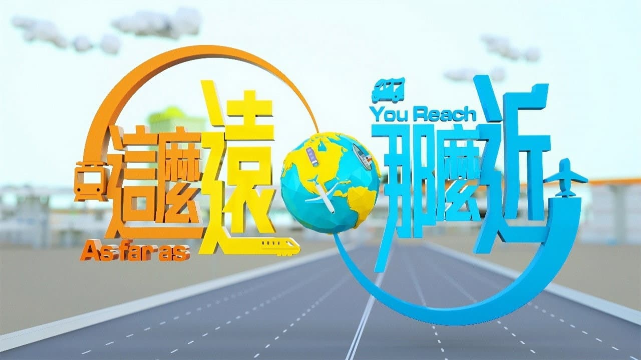 這麼遠,那麼近