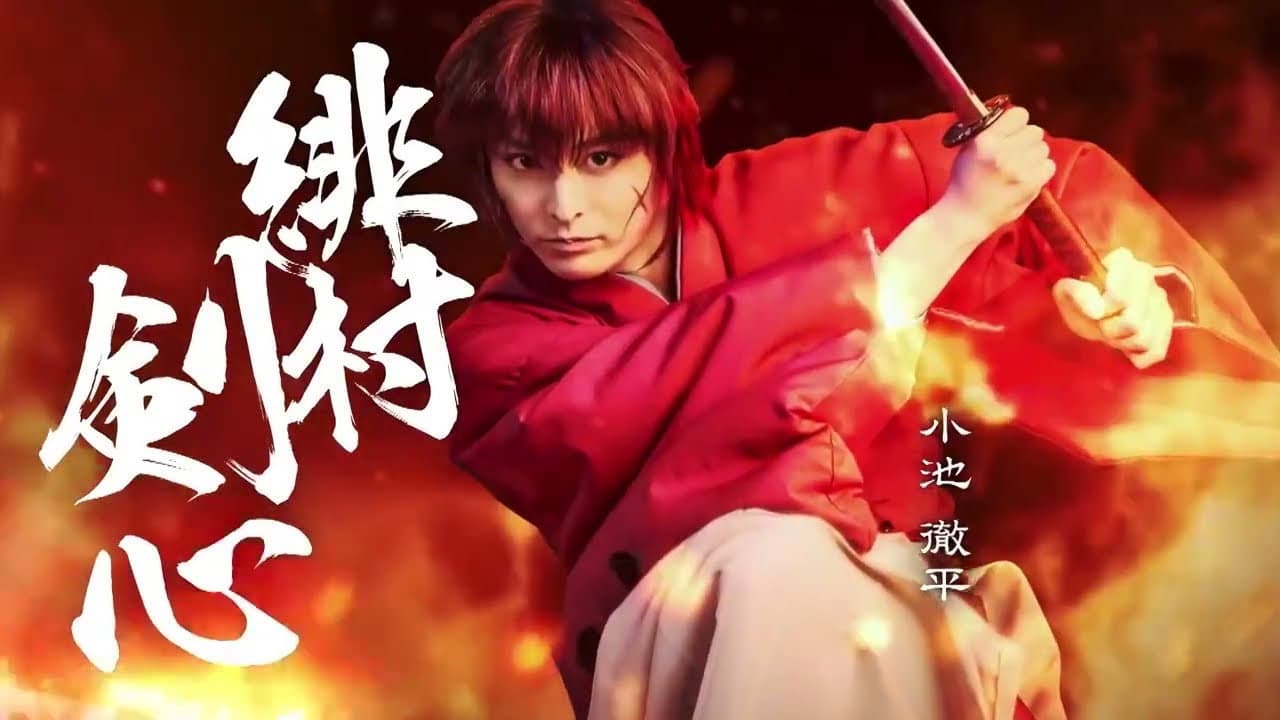 ミュージカル「るろうに剣心 京都編」