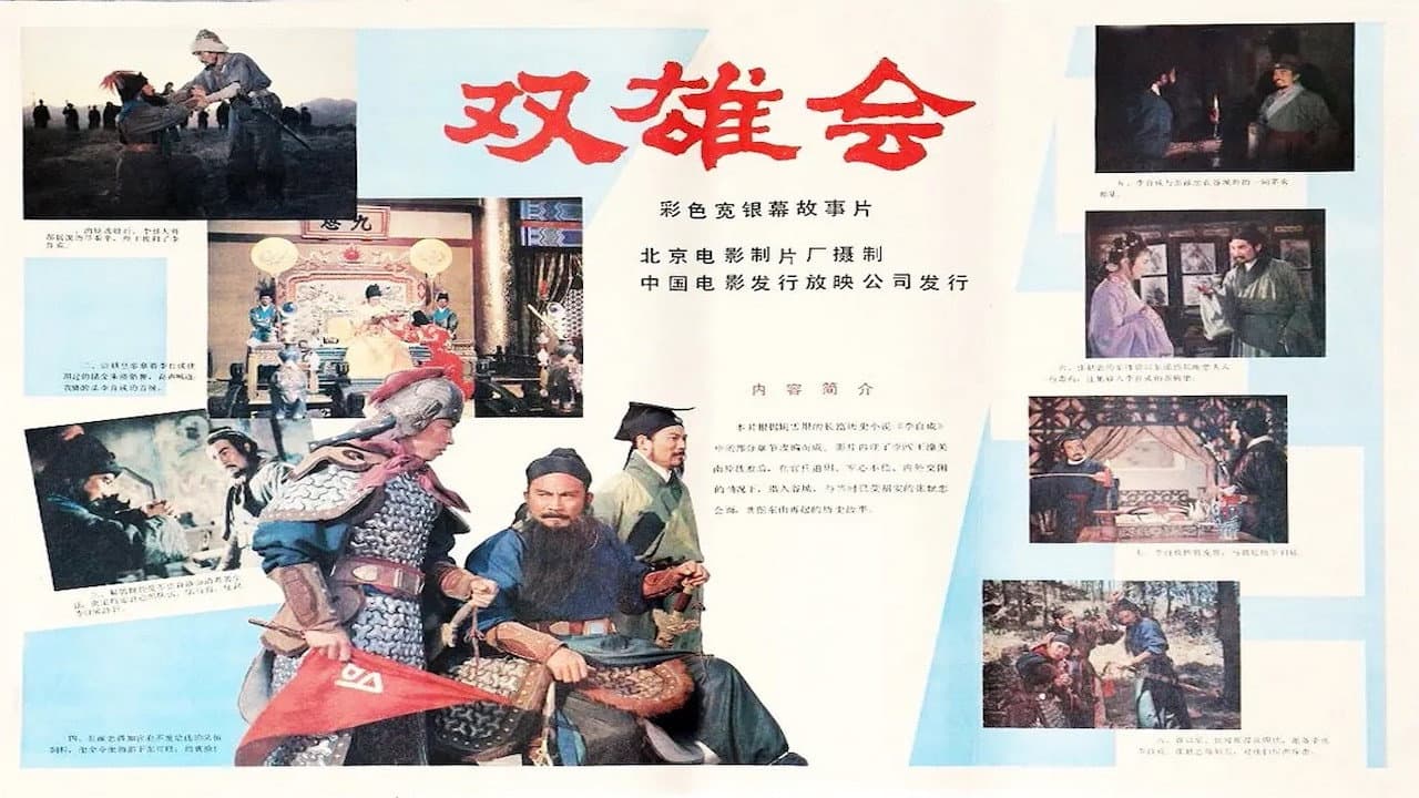 双雄会(上集)