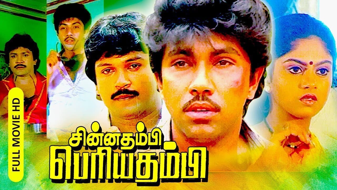 சின்னதம்பி பெரியதம்பி