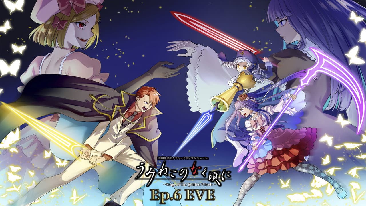 うみねこのなく頃に~Stage of the golden Witch~Episode 6 EVE