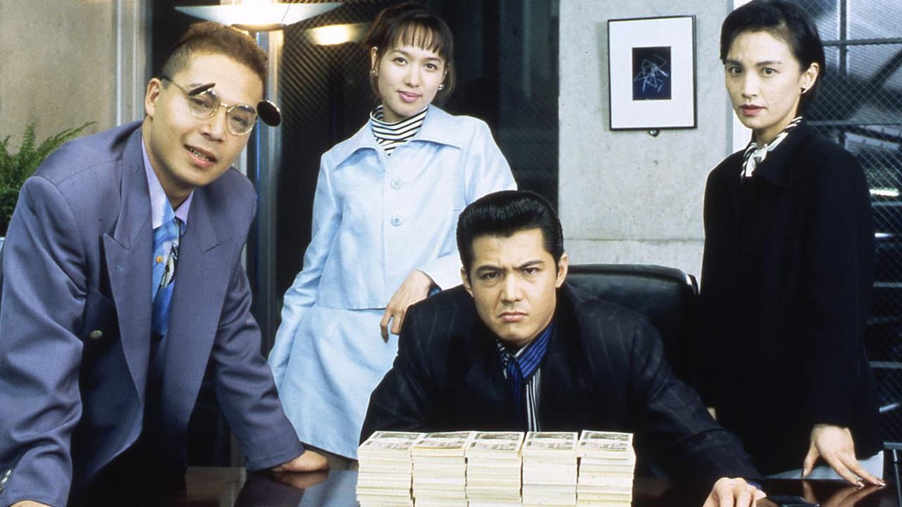 難波金融伝 ミナミの帝王 劇場版VIII 詐欺師の運命
