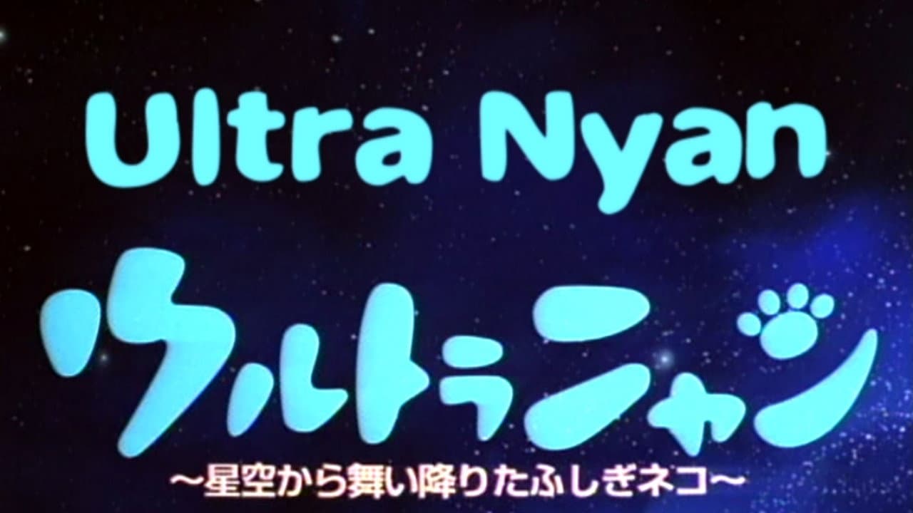 ウルトラニャン 星空から舞い降りたふしぎネコ