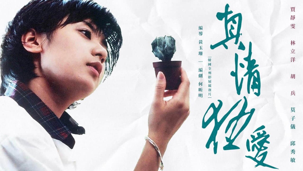 真情狂愛