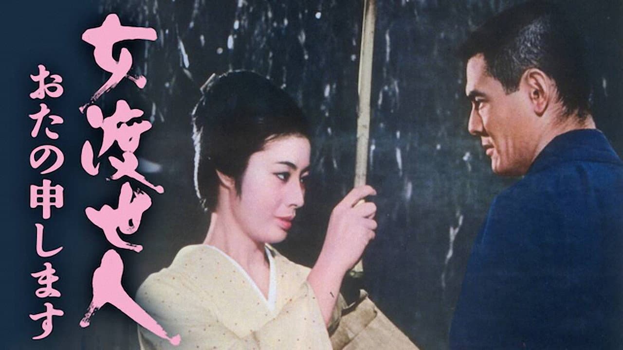 女渡世人 おたの申します