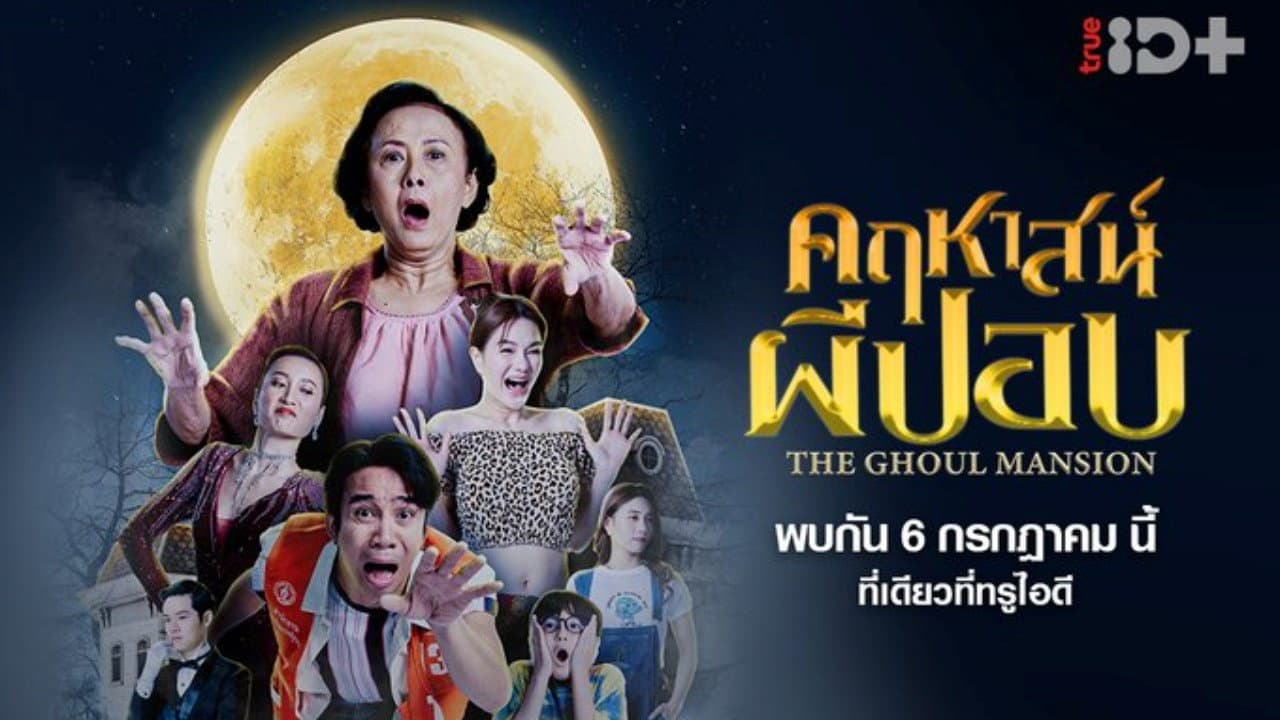 คฤหาสน์ผีปอบ