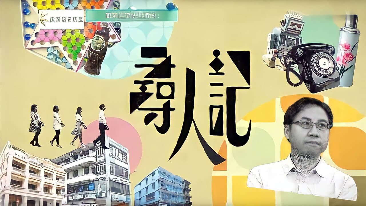尋人記