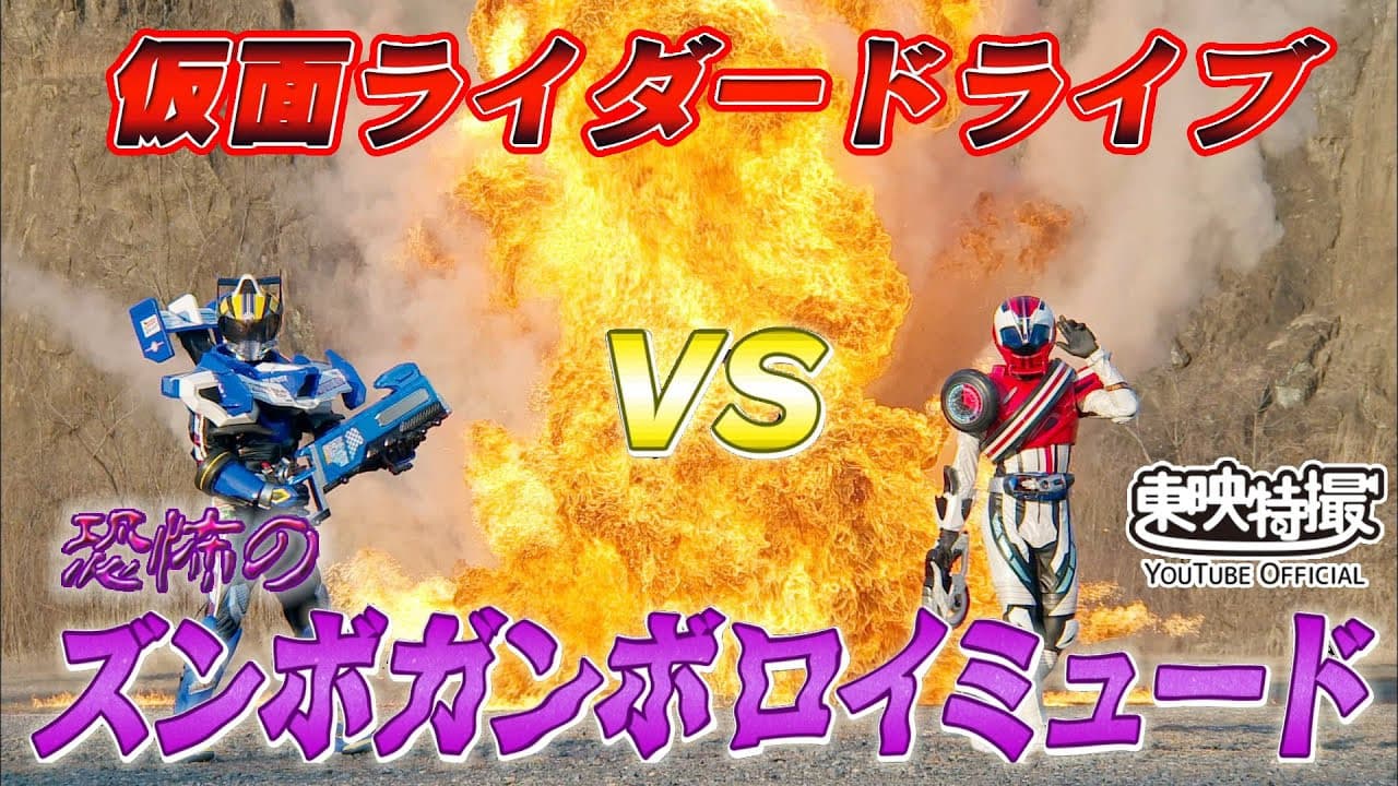 仮面ライダードライブVS恐怖のズンボガンボロイミュード