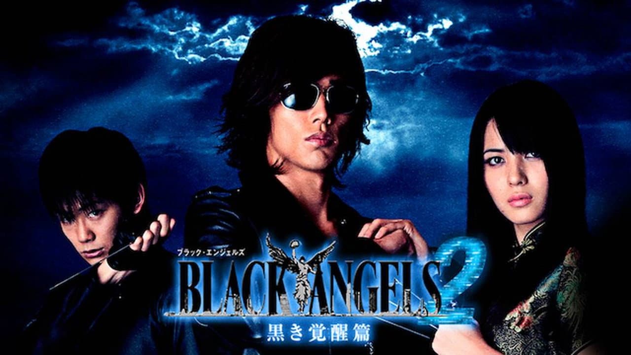 ブラック・エンジェルズ2 黒き覚醒篇