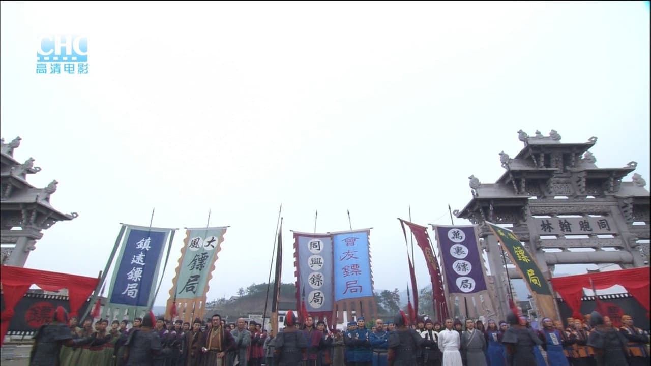 镖行天下4:风云际会