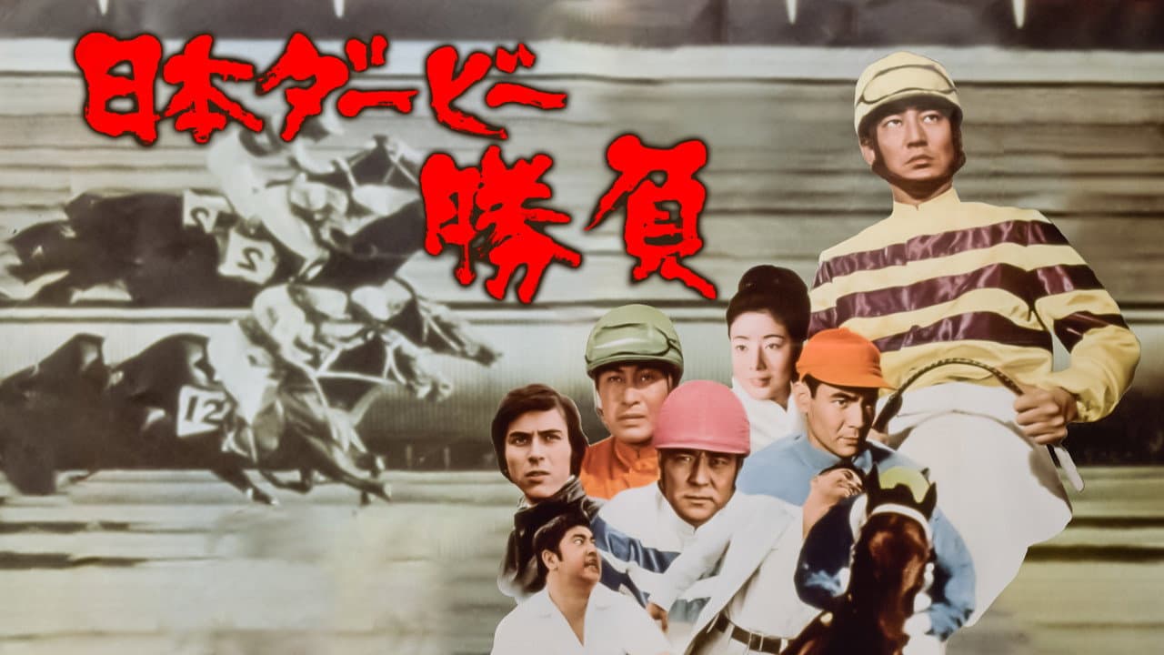 日本ダービー 勝負