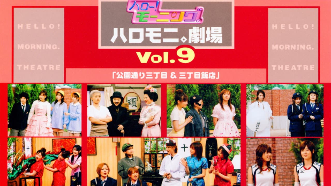 ハロー!モーニング。ハロモニ。劇場 Vol.9 「公園通り三丁目&三丁目飯店」