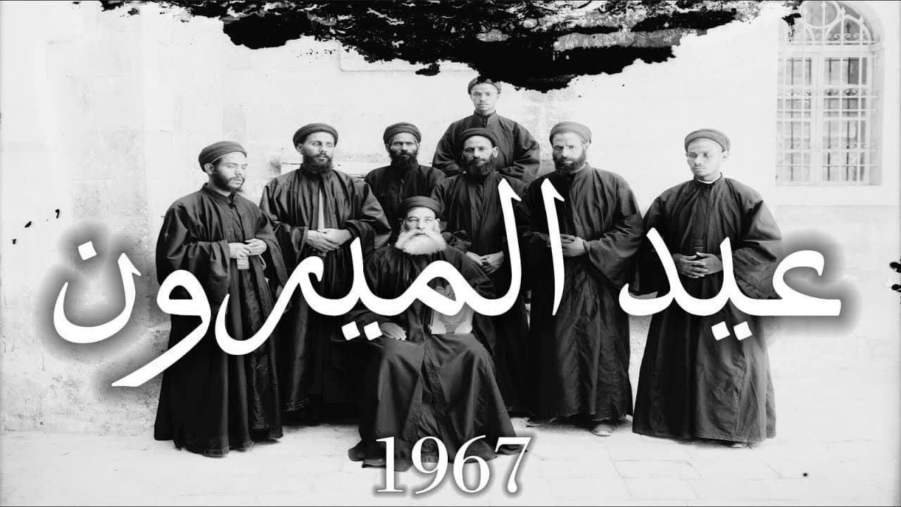 عيد الميرون