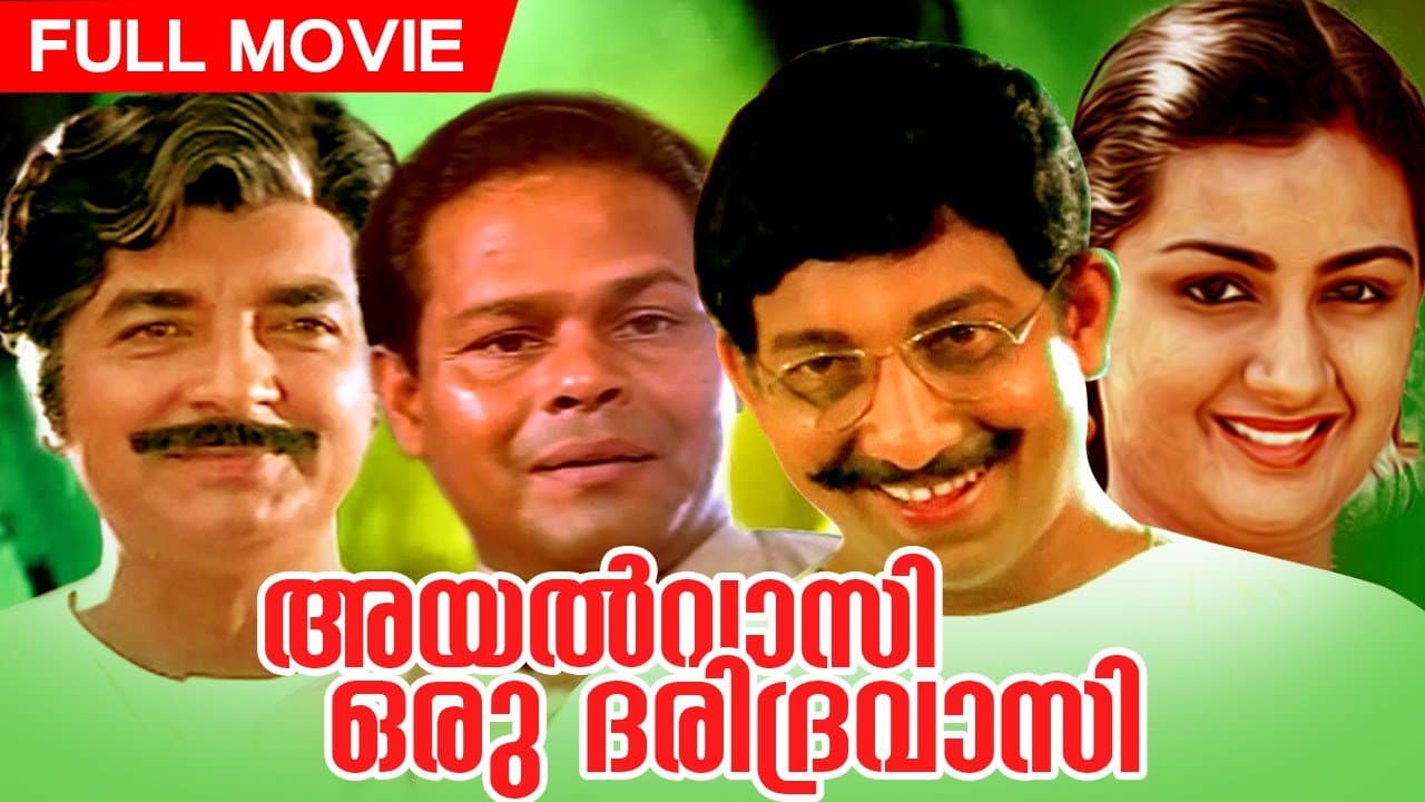 അയല്വാസി ഒരു ദരിദ്രവാസി