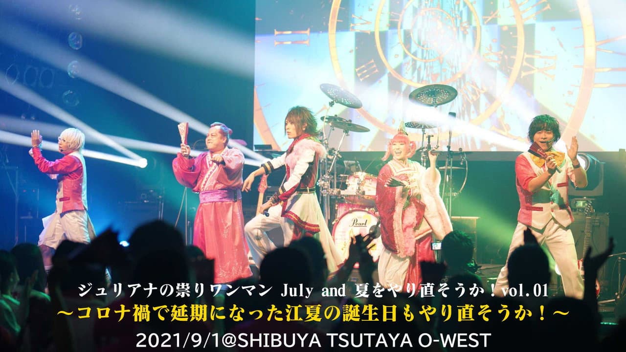 ジュリアナの祟り@O-WESTワンマン2021/09/01