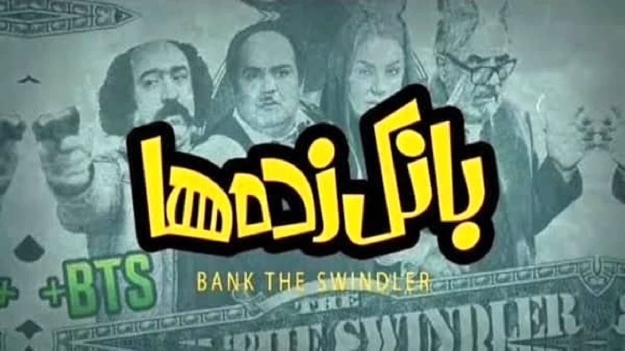 بانک زدهها
