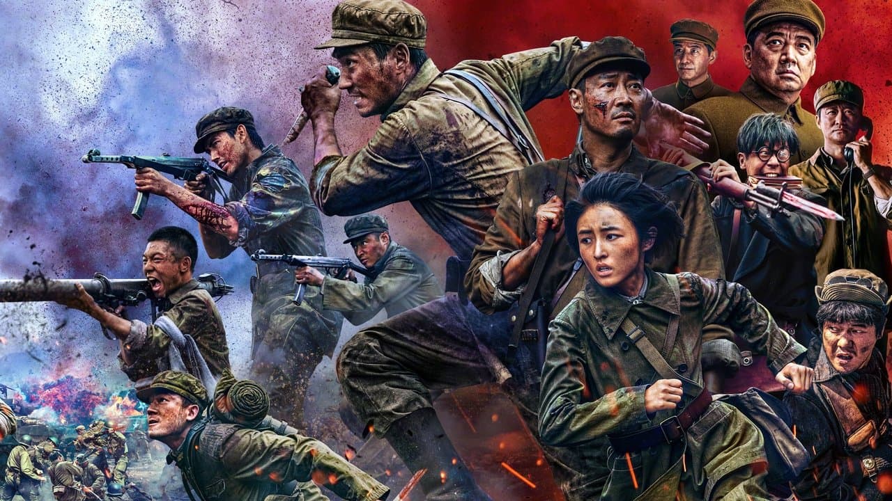 志愿军:存亡之战