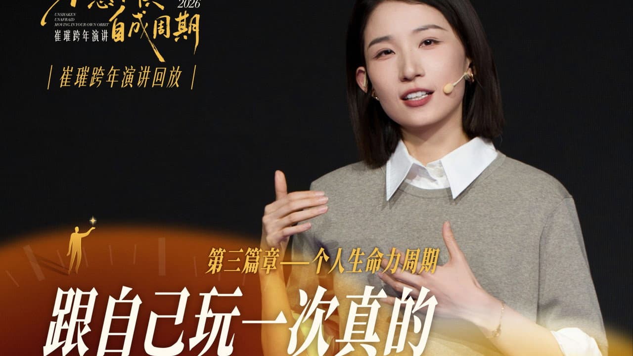 崔璀:优势 2026 :不惑不惧,自成周期