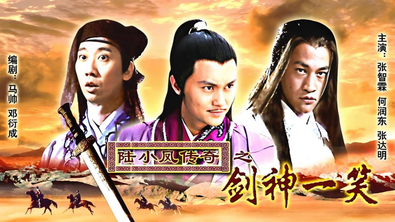 陆小凤传奇8:剑神一笑