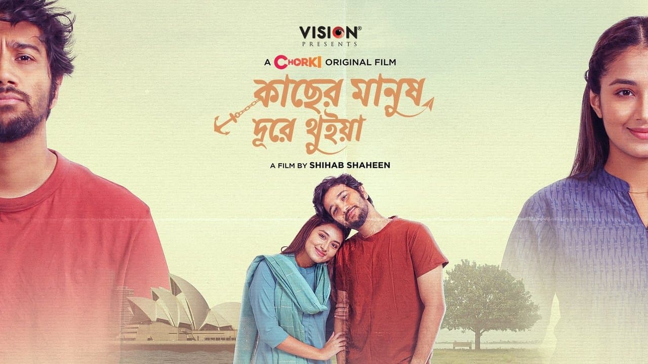 কাছের মানুষ দূরে থুইয়া