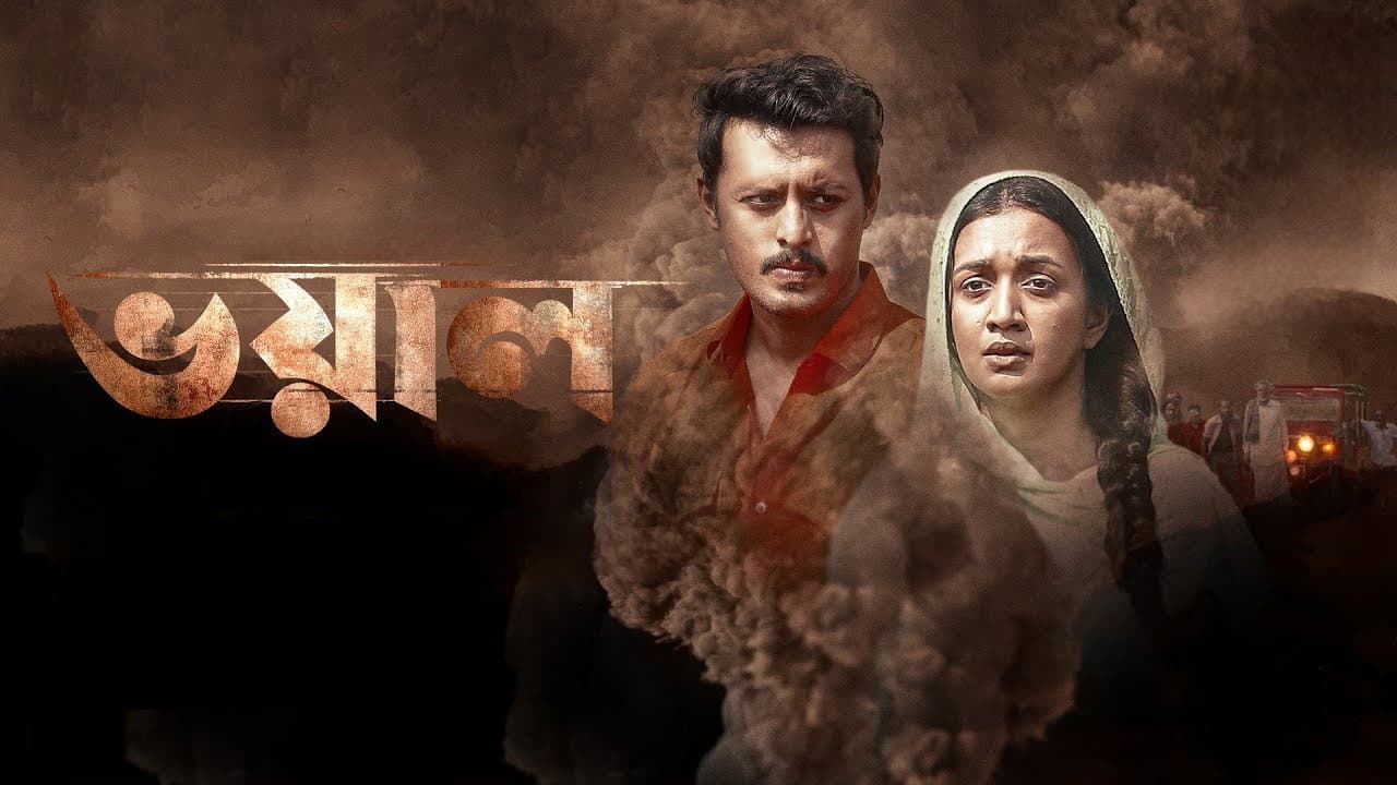 ভয়াল