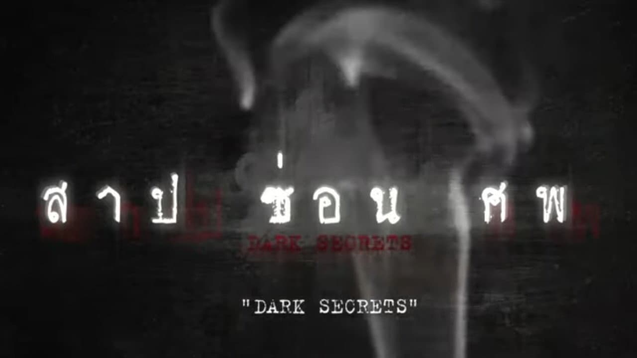 สาป ซ่อน ศพ
