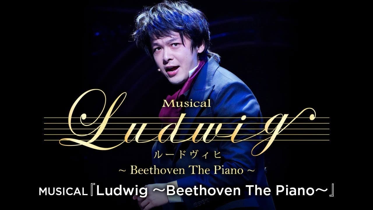 MUSICAL『ルードヴィヒ~Beethoven The Piano~』