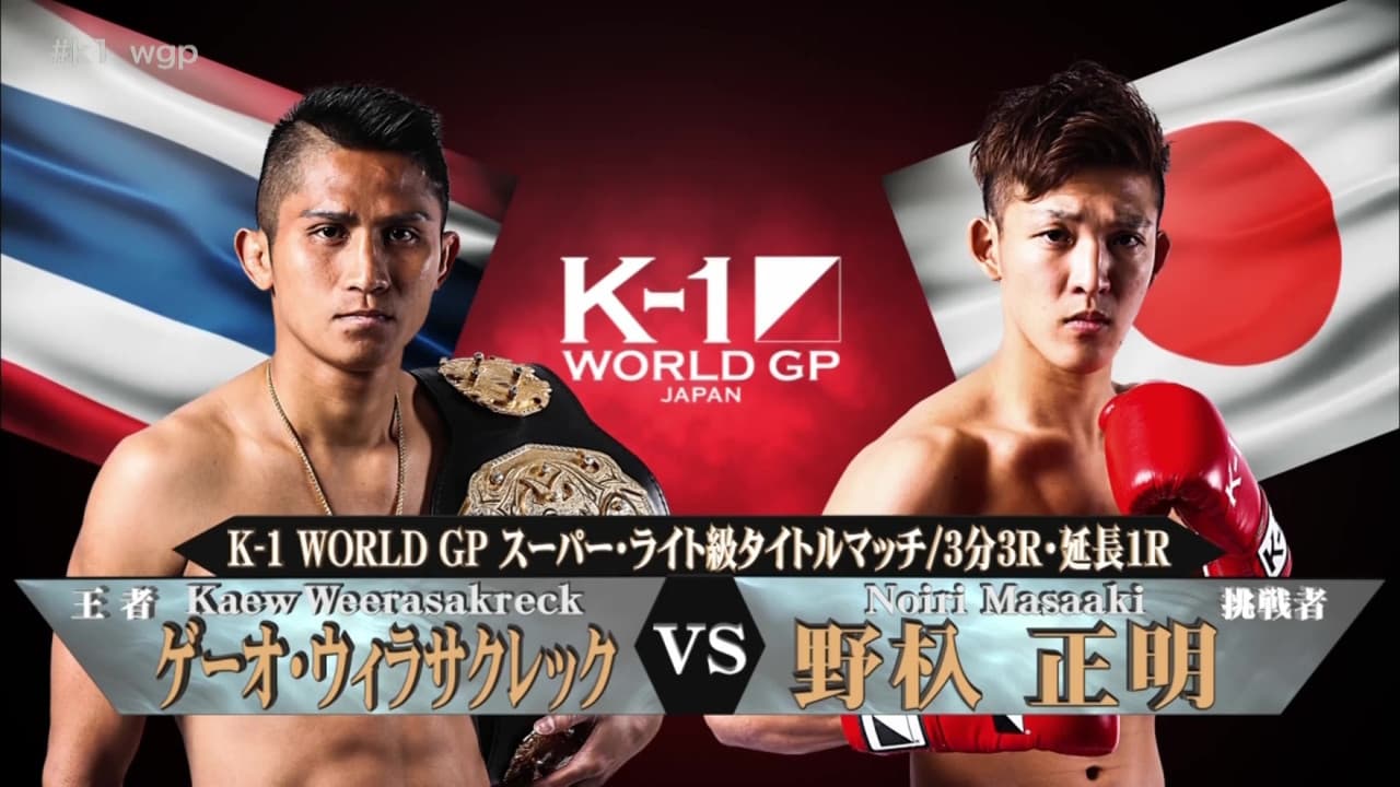 K-1 WORLD GP 2017 JAPAN ~第2代スーパー・ウェルター級王座決定トーナメント~