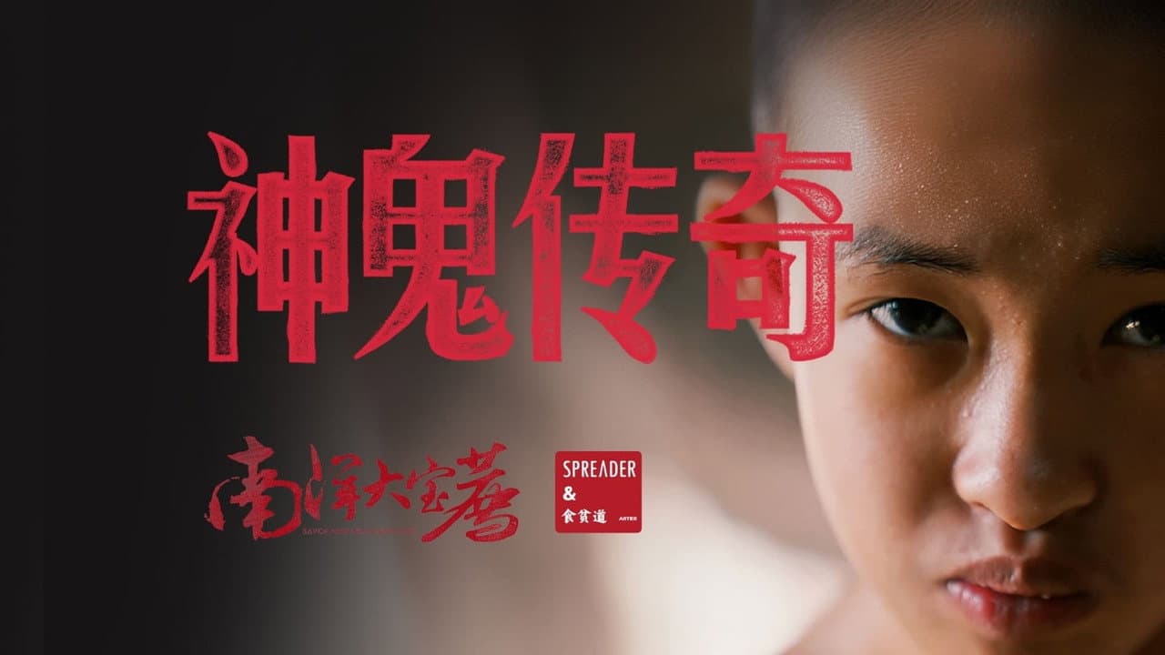 神鬼传奇(上)