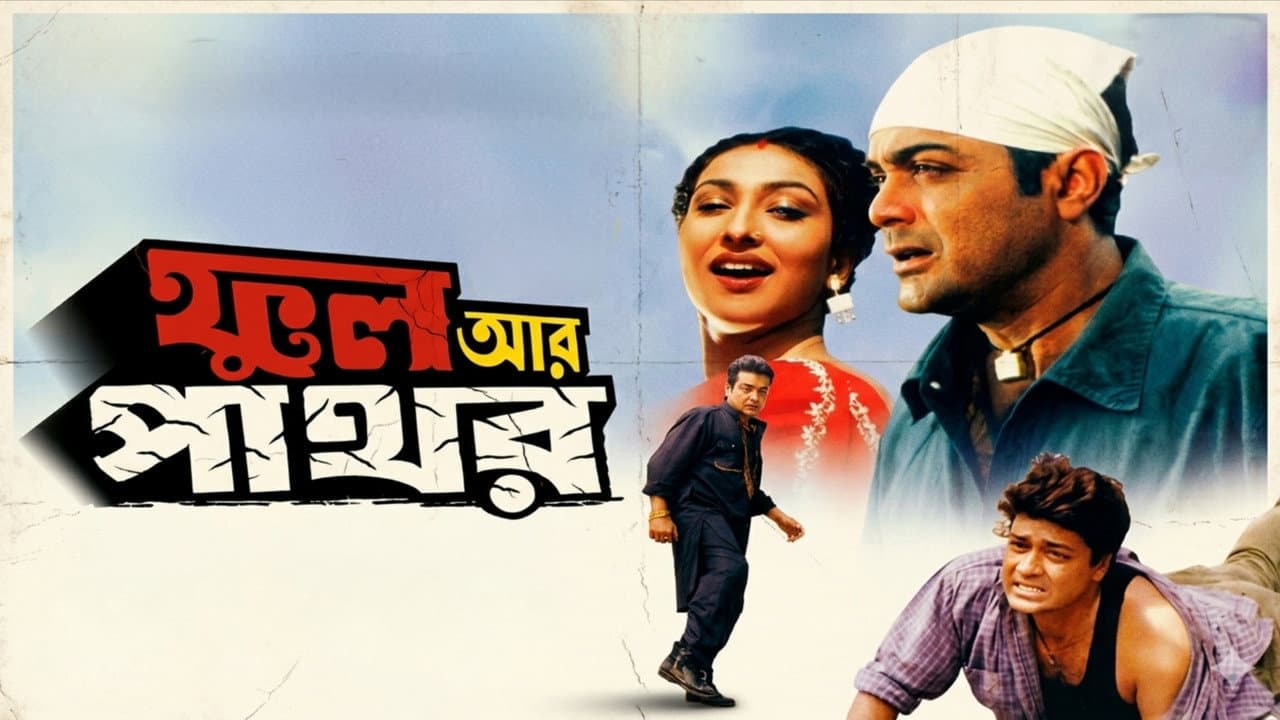 ফুল আর পাথর